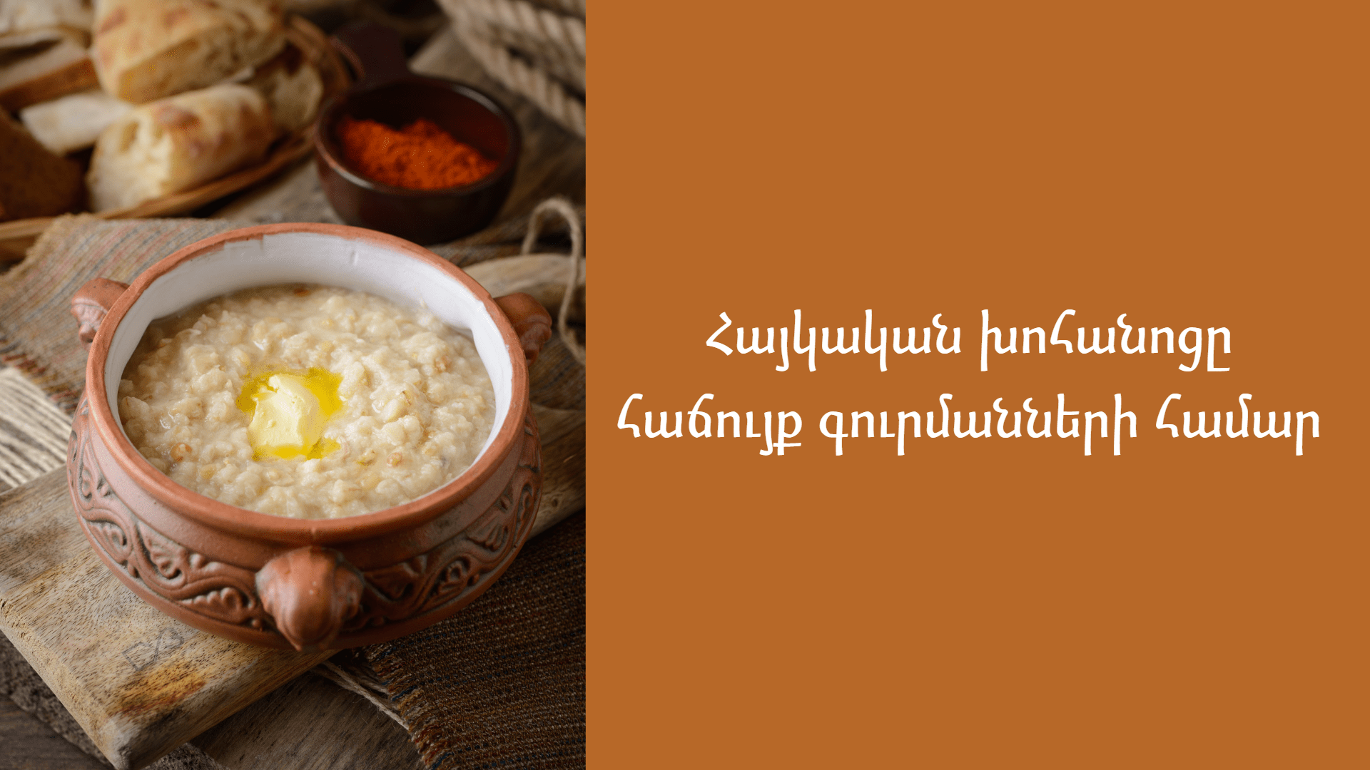 հայկական խոհանոց